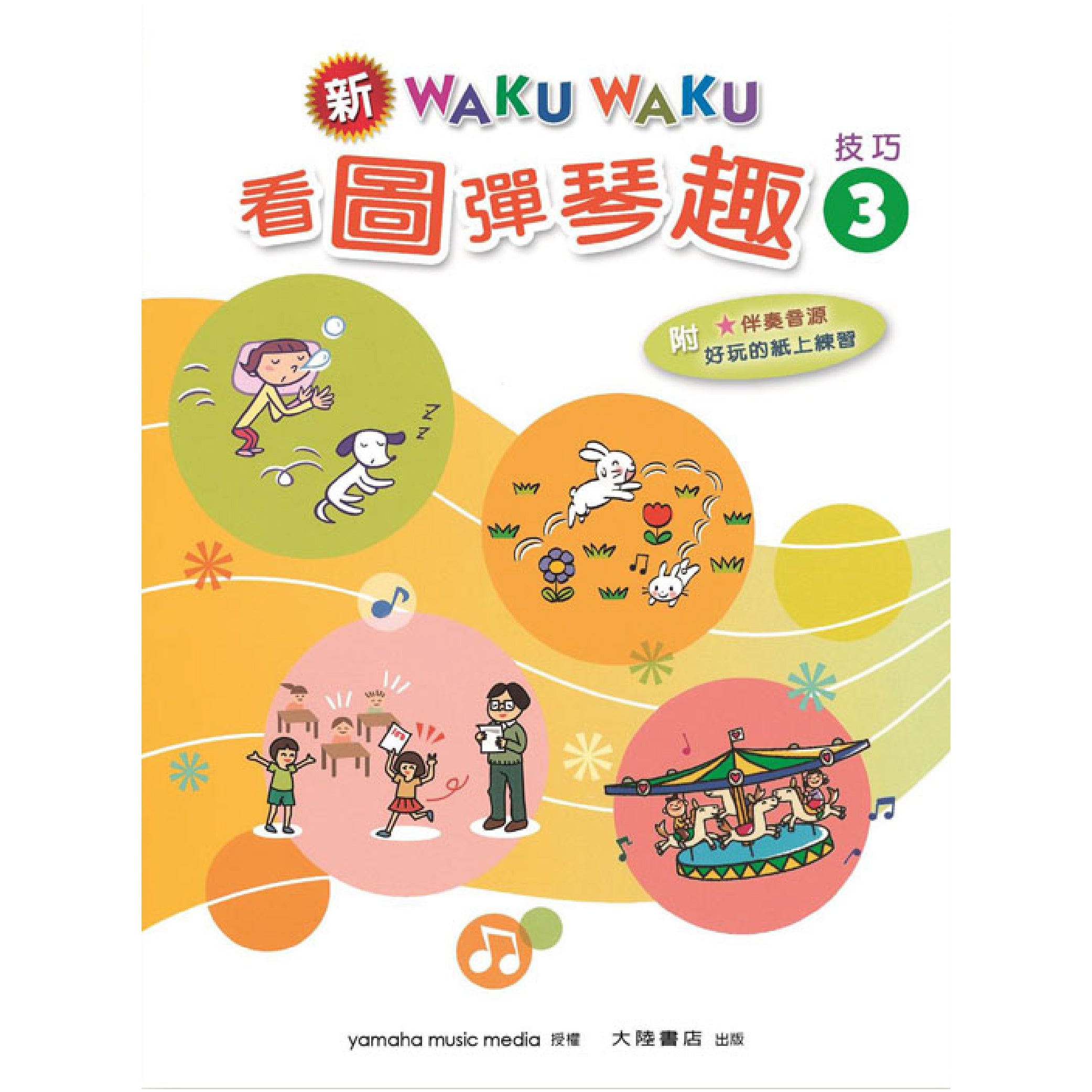 新WAKUWAKU看圖彈琴趣 技巧 3