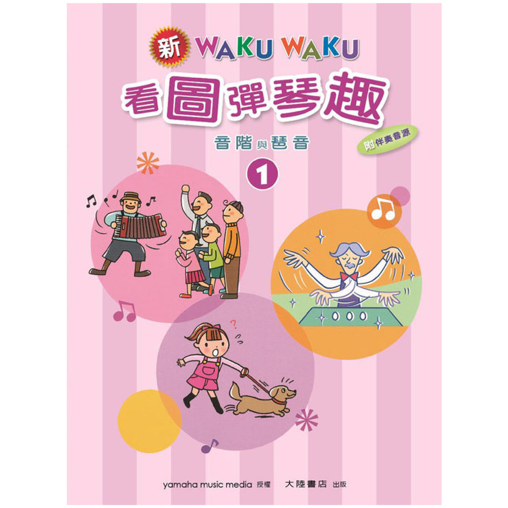新WAKUWAKU看圖彈琴趣 音階與琶音 1