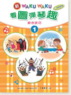新WAKUWAKU看圖彈琴趣 綜合技巧 1