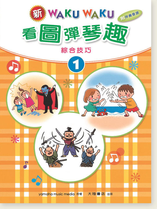 新WAKUWAKU看圖彈琴趣 綜合技巧 1