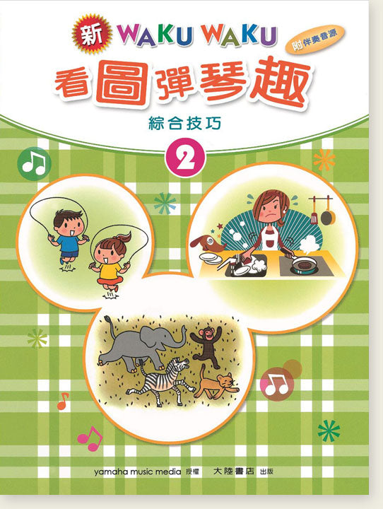 新WAKUWAKU看圖彈琴趣 綜合技巧 2