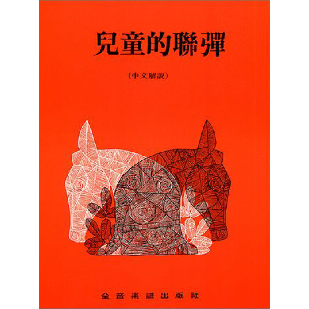 兒童的聯彈（中文解說）