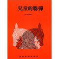 兒童的聯彈（中文解說）