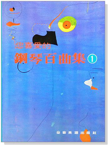 您喜愛的鋼琴百曲集 1~6