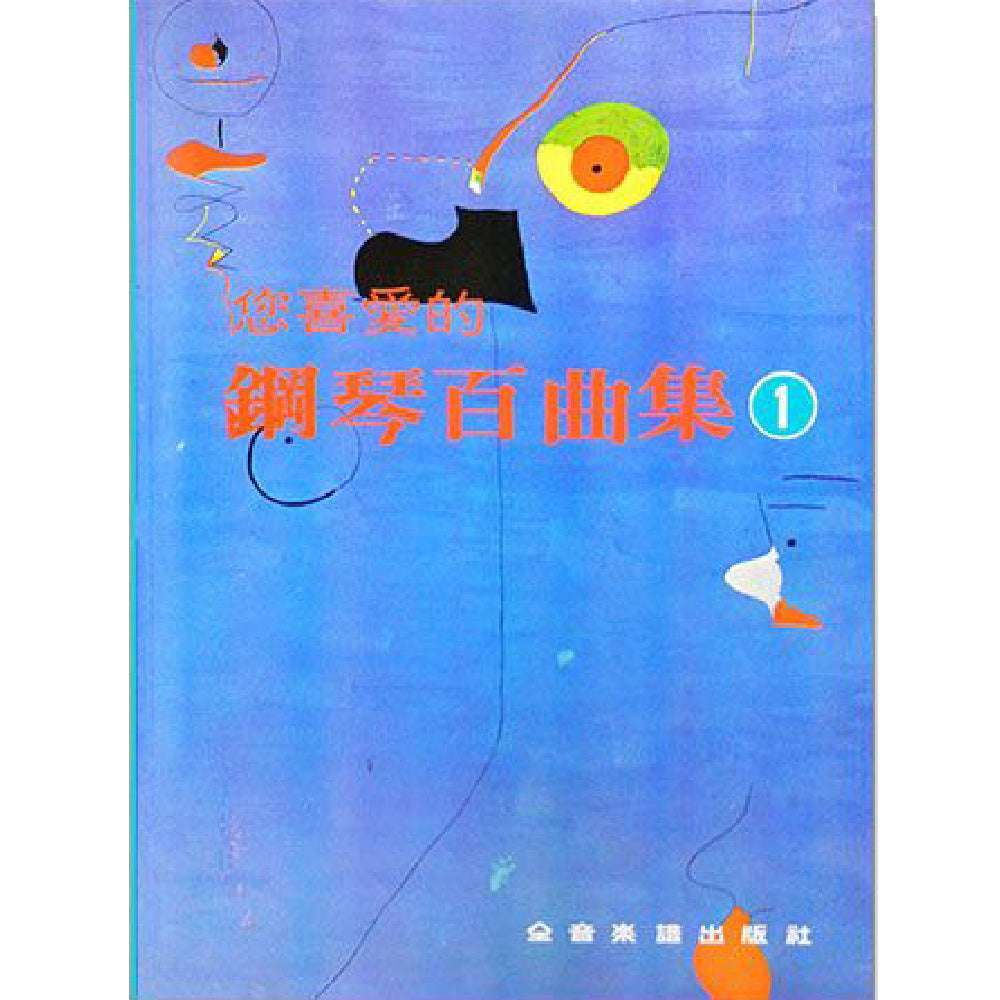 您喜愛的鋼琴百曲集 1
