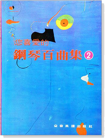 您喜愛的鋼琴百曲集 1~6