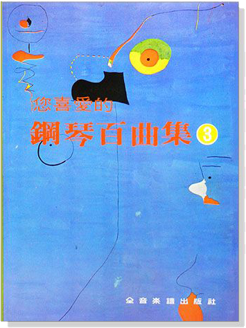 您喜愛的鋼琴百曲集 1~6