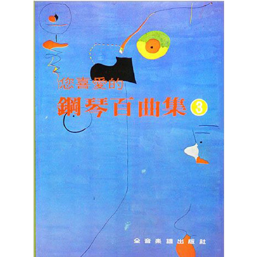您喜愛的鋼琴百曲集 3