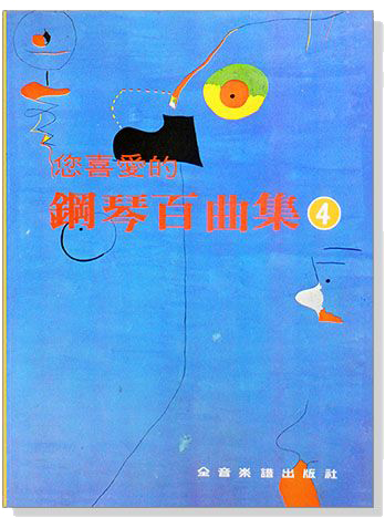 您喜愛的鋼琴百曲集 1~6