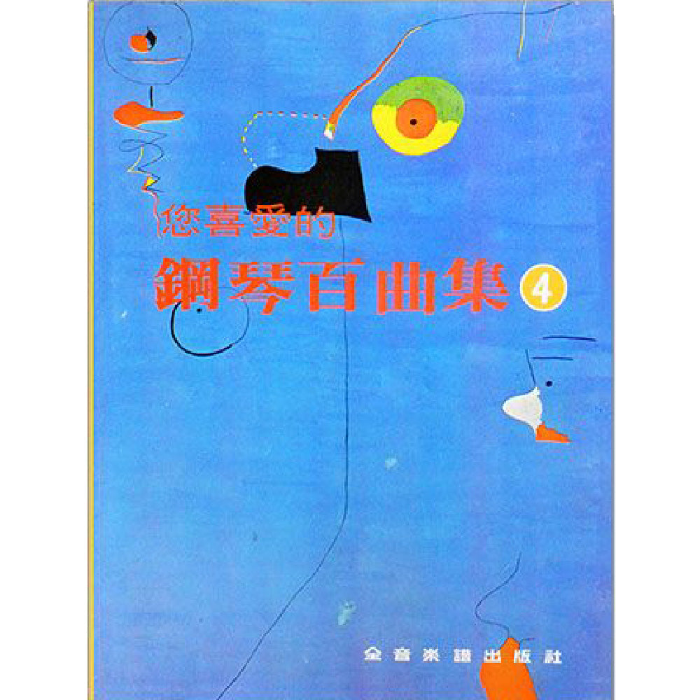 您喜愛的鋼琴百曲集 4