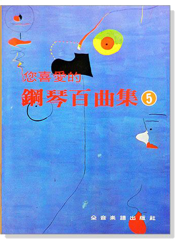 您喜愛的鋼琴百曲集 1~6