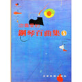 您喜愛的鋼琴百曲集 5