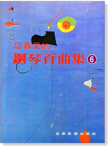 您喜愛的鋼琴百曲集 1~6