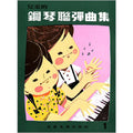 兒童的鋼琴聯彈曲集 1