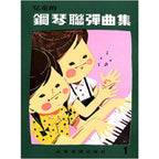 兒童的鋼琴聯彈曲集 1