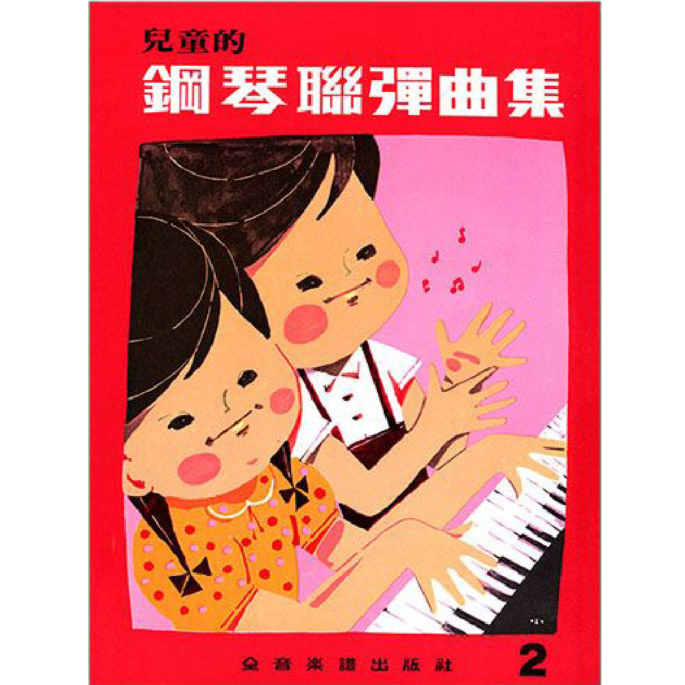 兒童的鋼琴聯彈曲集 2