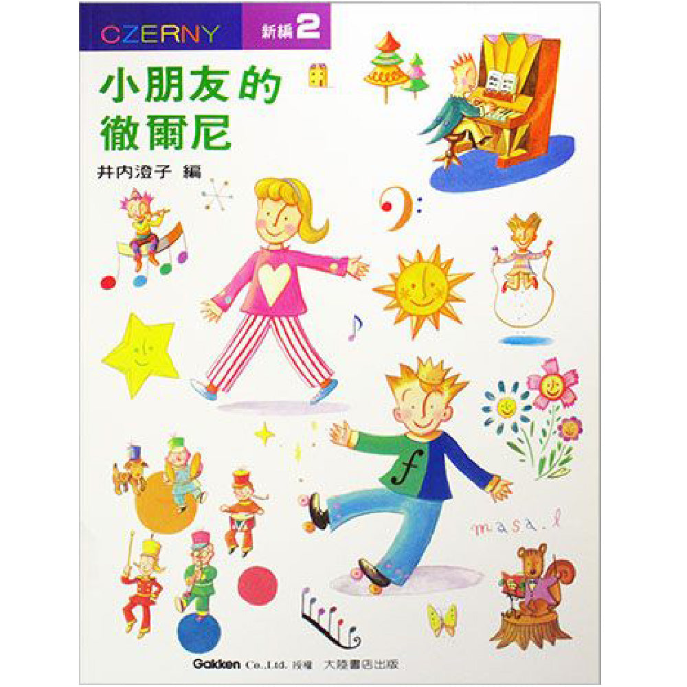 新編小朋友的徹爾尼 2 為進入徹爾尼三十首練習曲而編