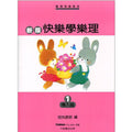 新版 快樂學樂理 導入篇 1