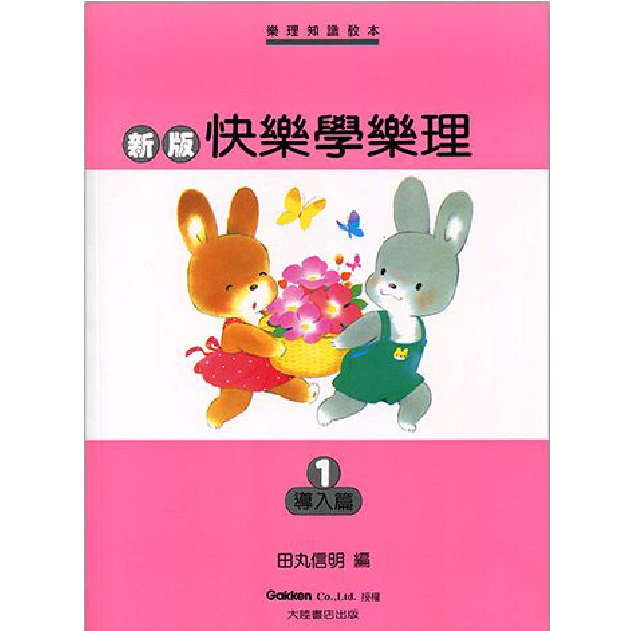 新版 快樂學樂理 導入篇 1