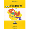 新版 快樂學樂理 基礎篇 2
