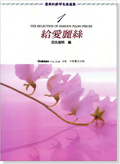 優美的鋼琴名曲選集 1-10