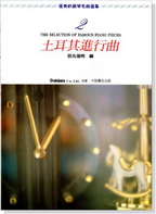 優美的鋼琴名曲選集 1-10