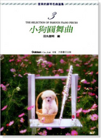 優美的鋼琴名曲選集 1-10