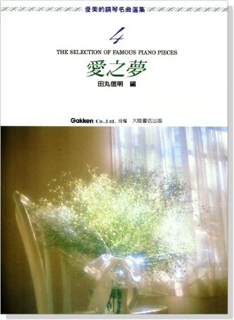 優美的鋼琴名曲選集 1-10