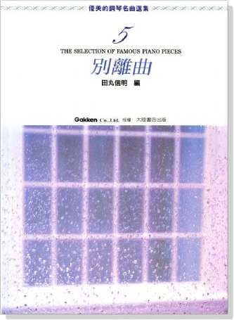 優美的鋼琴名曲選集 1-10