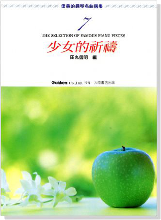 優美的鋼琴名曲選集 1-10