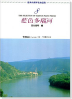 優美的鋼琴名曲選集 1-10