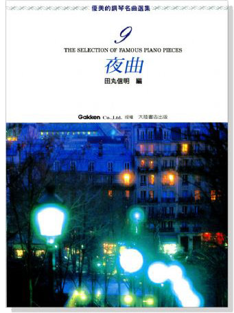 優美的鋼琴名曲選集 1-10
