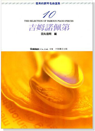 優美的鋼琴名曲選集 1-10