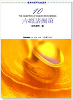 優美的鋼琴名曲選集 1-10