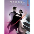羅琳鋼琴系列 10 雙人舞曲集(四手聯彈) 第2集