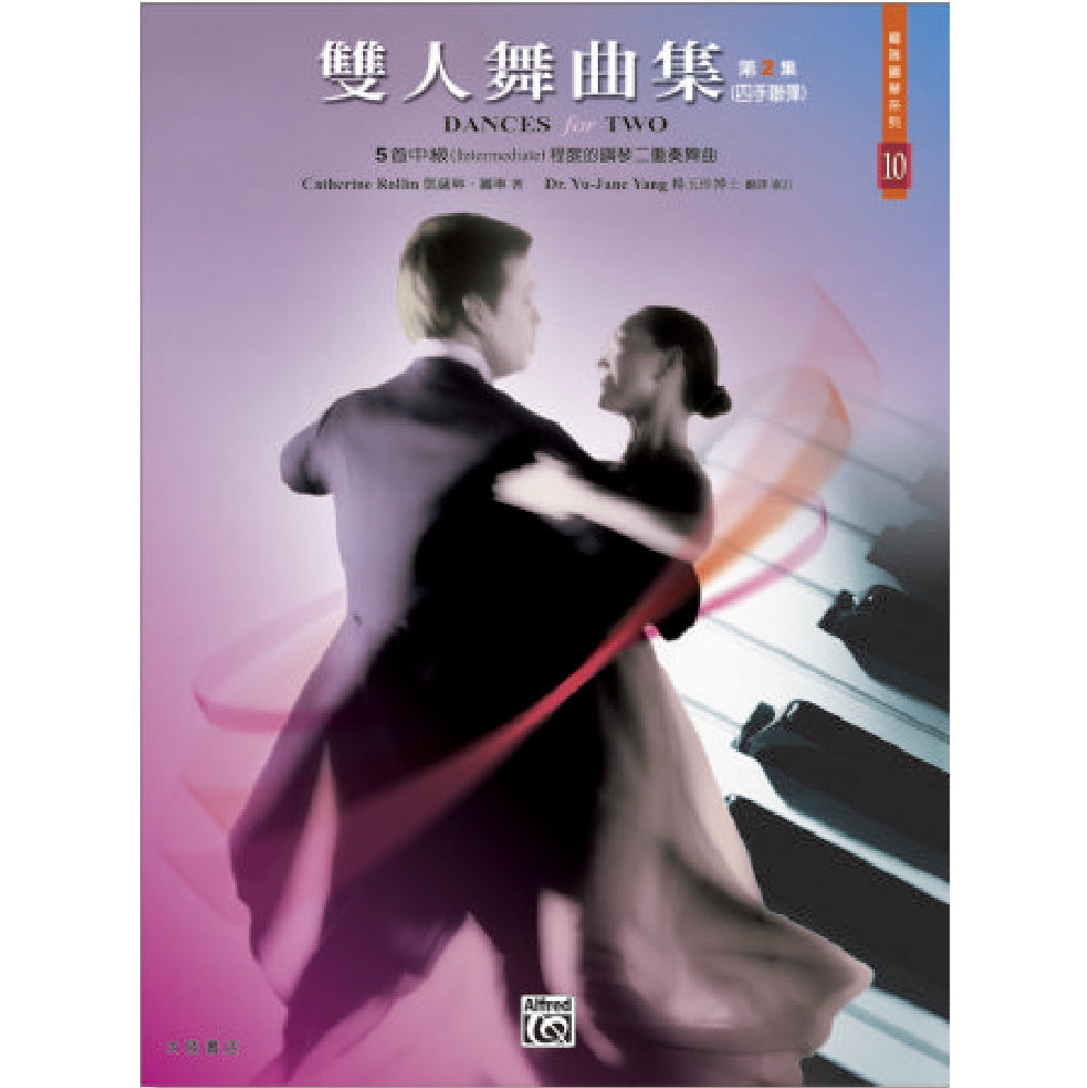 羅琳鋼琴系列 10 雙人舞曲集(四手聯彈) 第2集