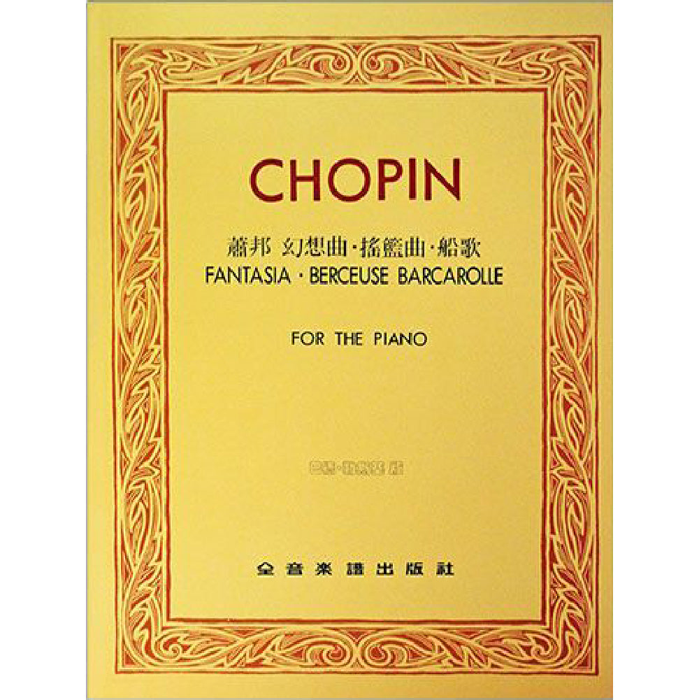 蕭邦 幻想曲．搖藍曲．船歌【巴德‧勒斯基版】