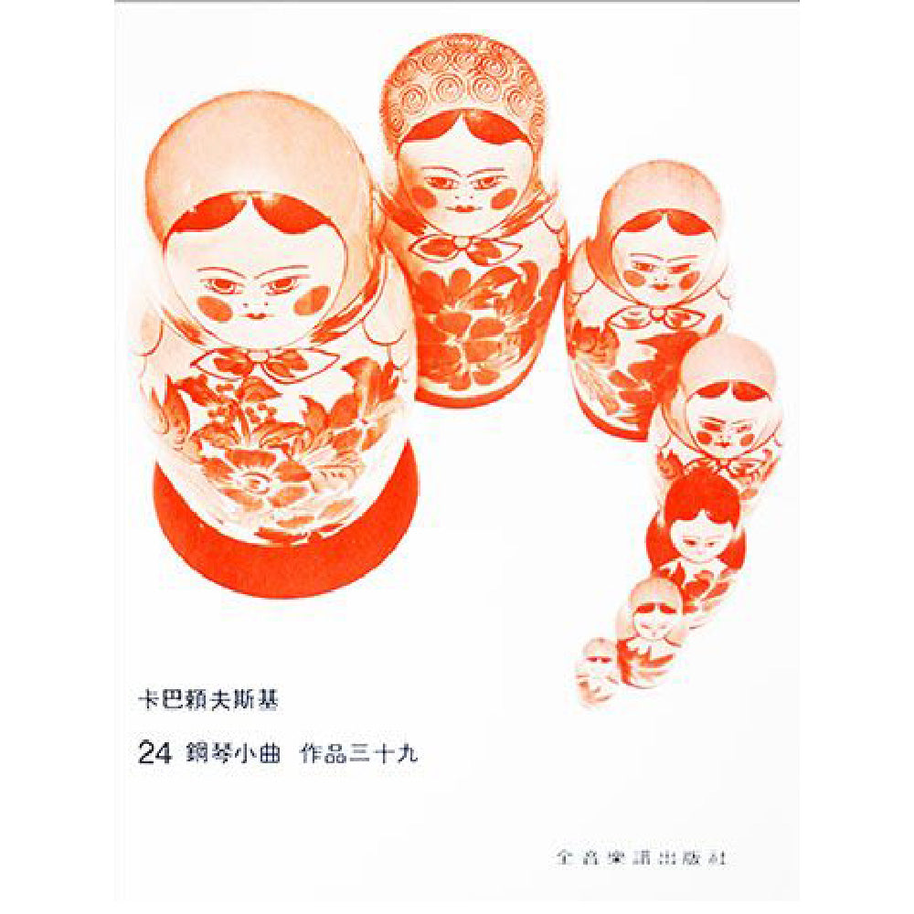 卡巴賴夫斯基 24鋼琴小曲-作品39