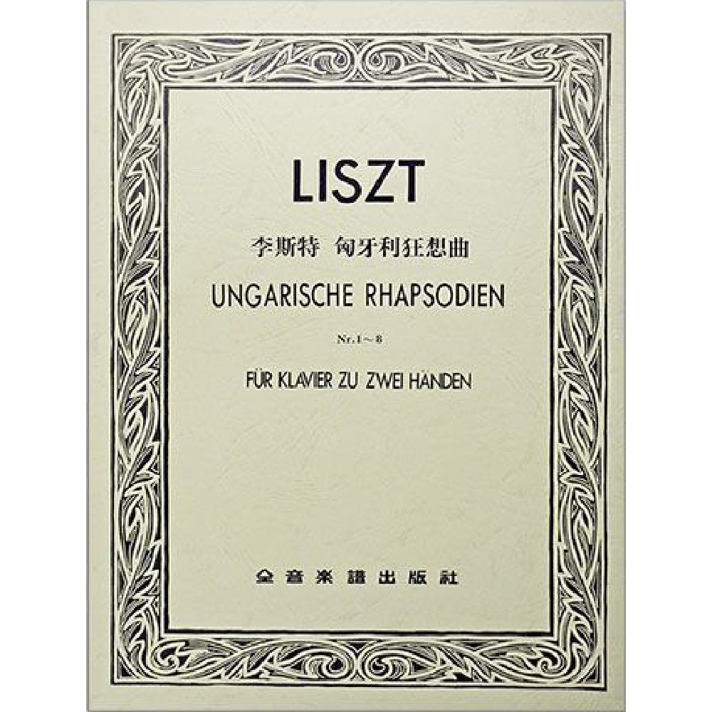 李斯特 匈牙利狂想曲 作品一至作品八