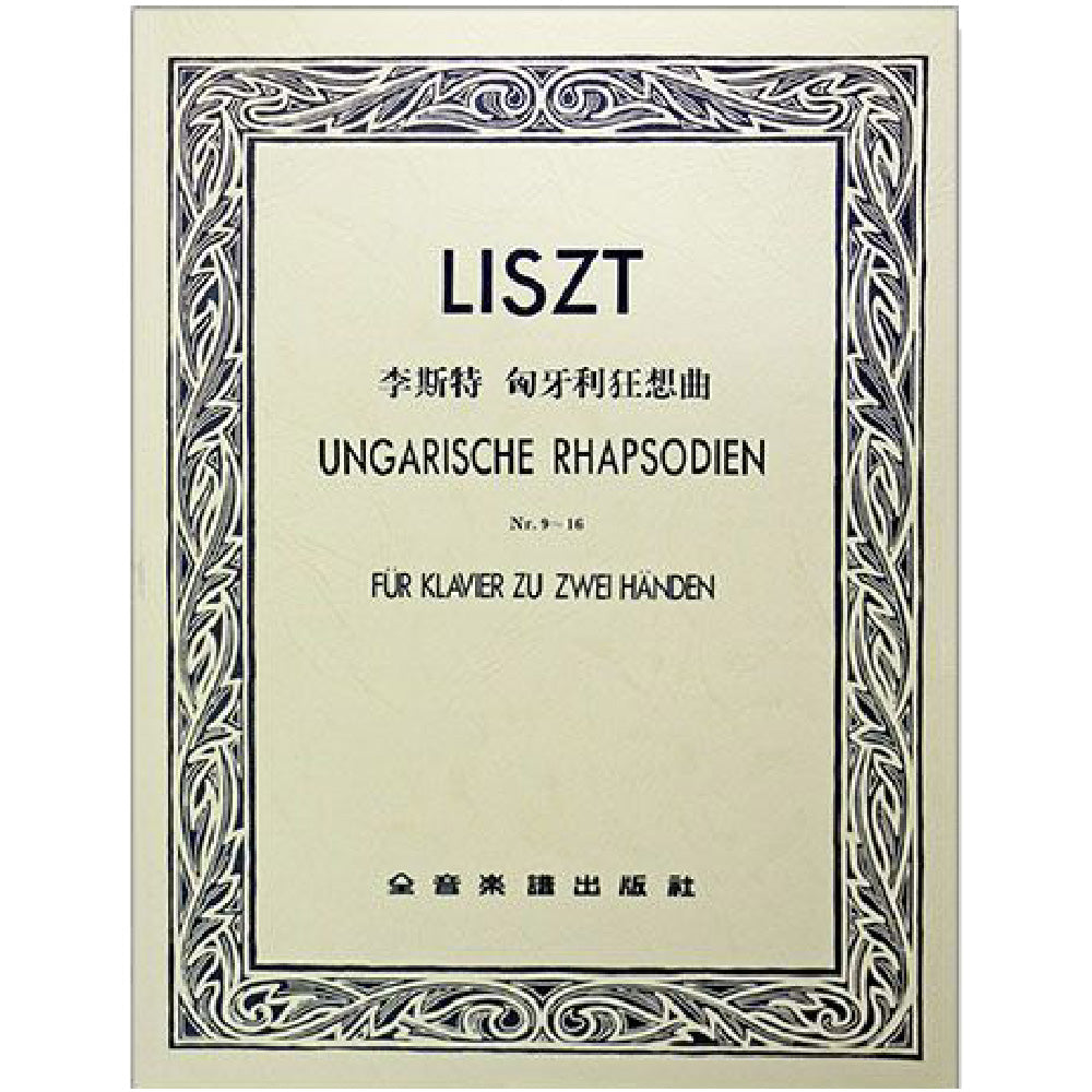 李斯特 匈牙利狂想曲 作品九至作品十六