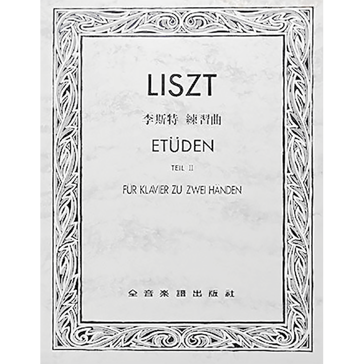 李斯特 練習曲 第2冊