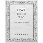 李斯特 練習曲 第2冊