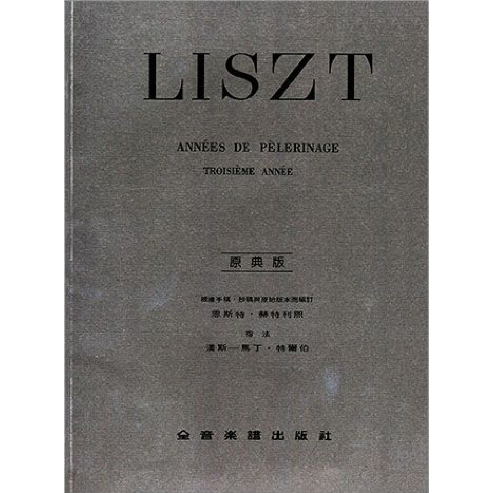 李斯特【原典版】巡禮之年 第三年