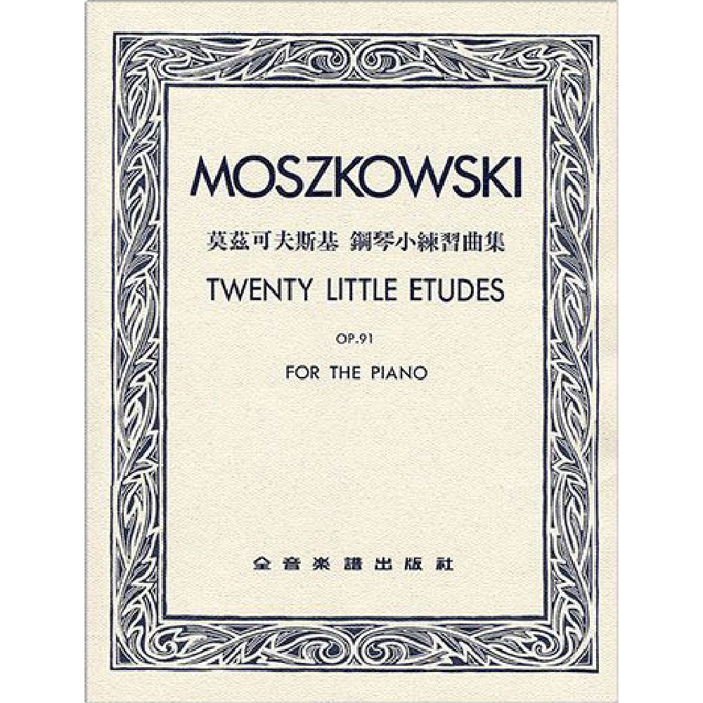莫茲可夫斯基 鋼琴小練習曲集 作品91