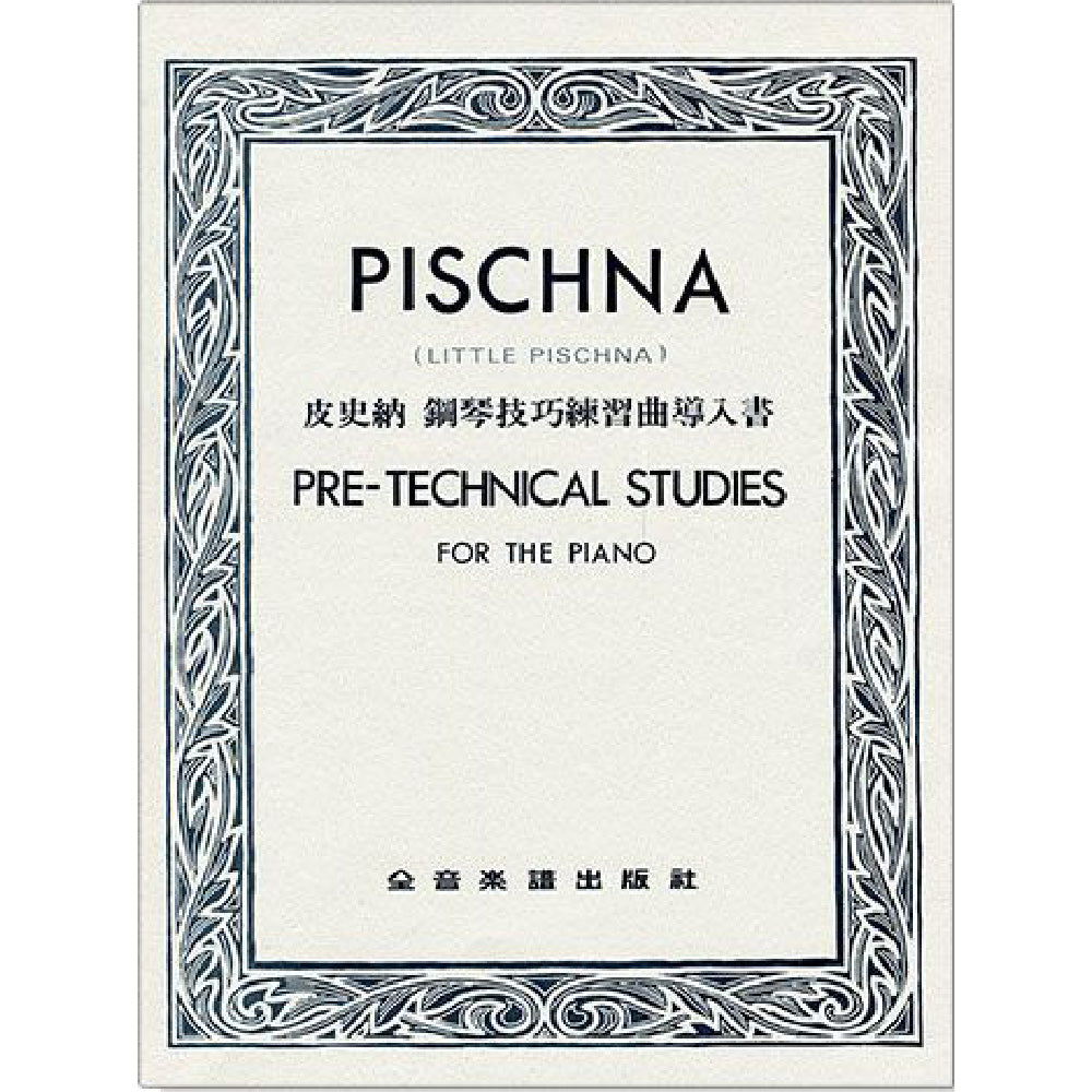皮史納 鋼琴技巧 練習曲 &導入書