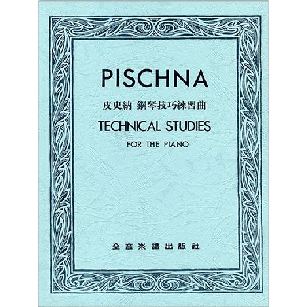 皮史納 鋼琴技巧 練習曲 &導入書