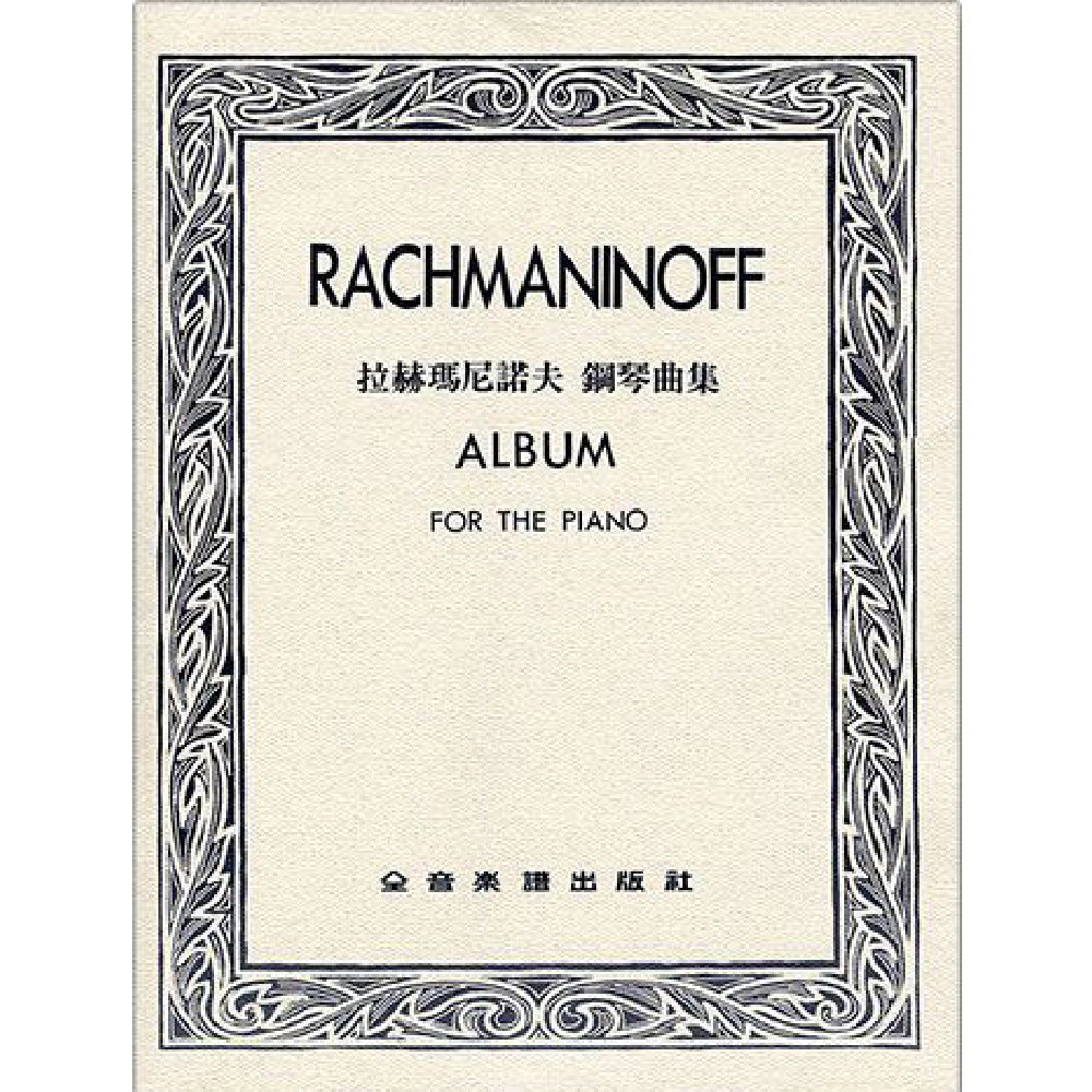 拉赫瑪尼諾夫 鋼琴曲集