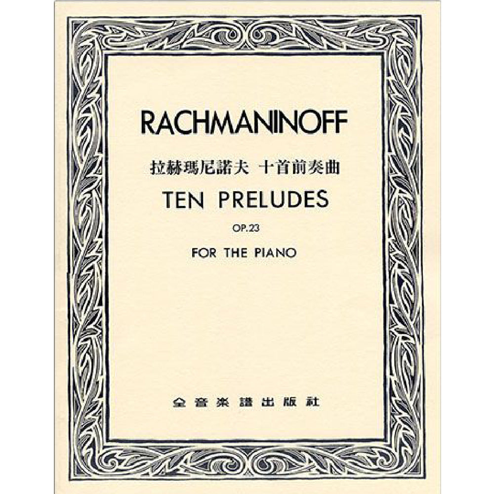 拉赫瑪尼諾夫 十首前奏曲 作品23