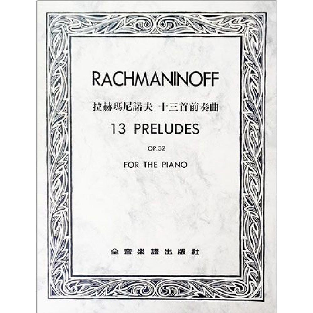 拉赫瑪尼諾夫 十三首前奏曲 作品32