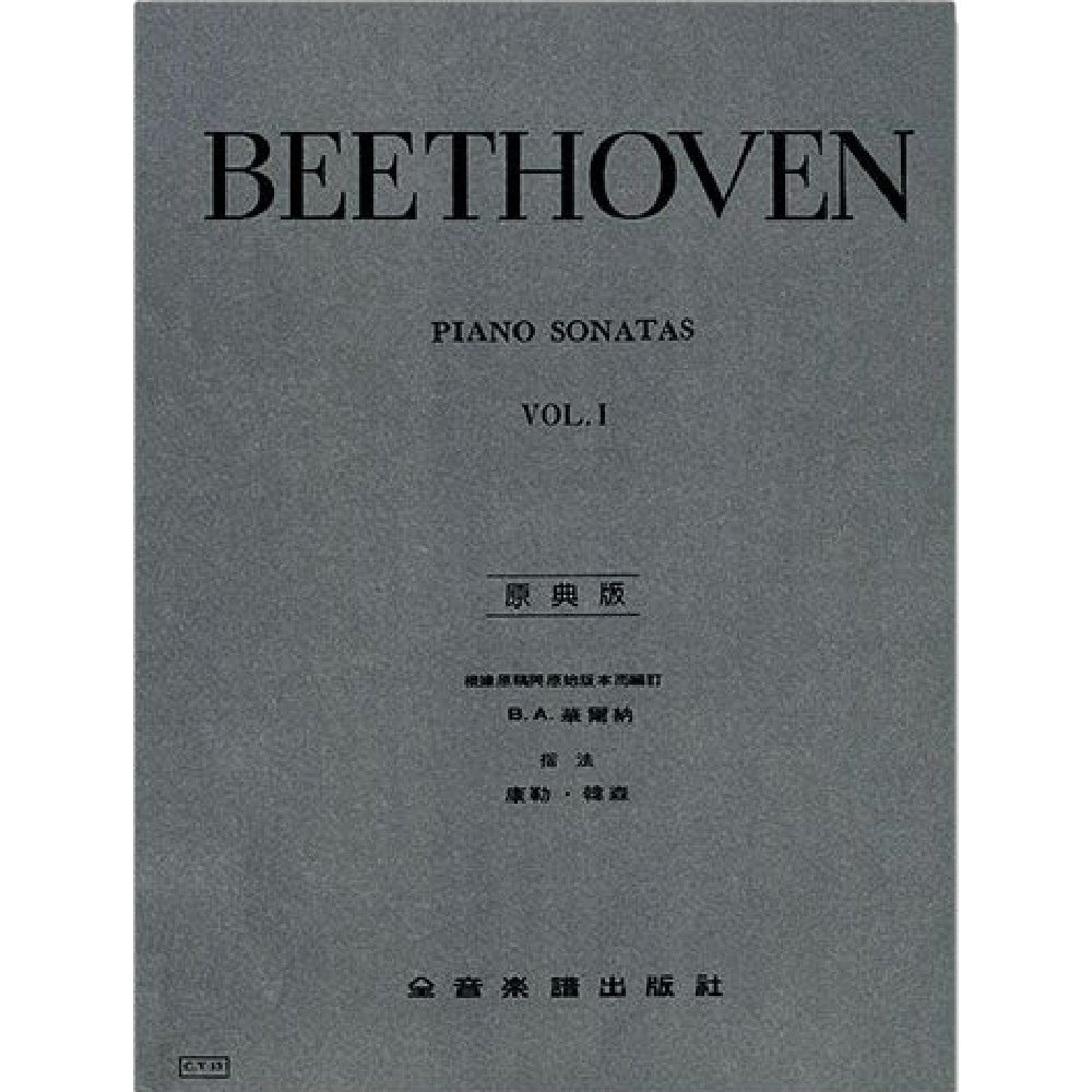 貝多芬 【原典版】奏鳴曲 第一冊